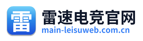 雷速电竞官网